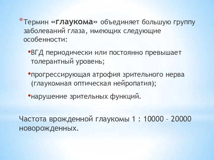 Термин «глаукома» объединяет большую группу заболеваний глаза, имеющих следующие особенности: