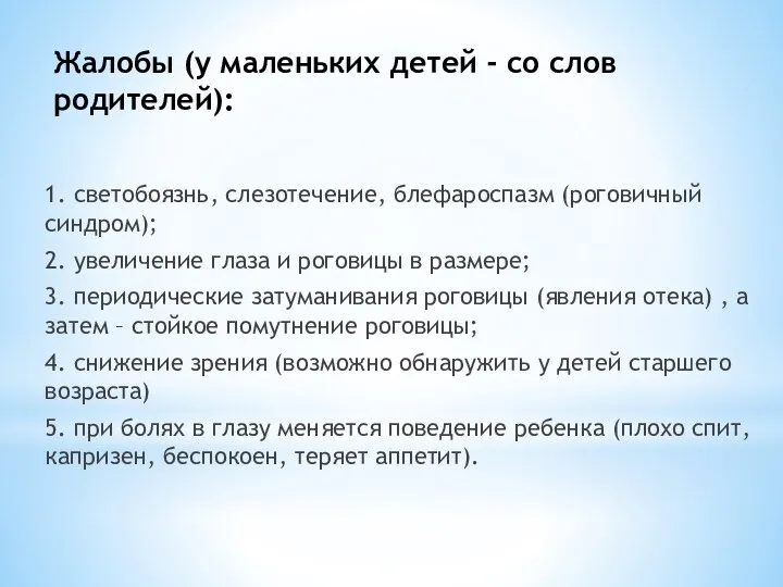 Жалобы (у маленьких детей - со слов родителей): 1. светобоязнь,