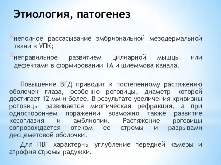 Этиология, патогенез неполное рассасывание эмбриональной мезодермальной ткани в УПК; неправильное