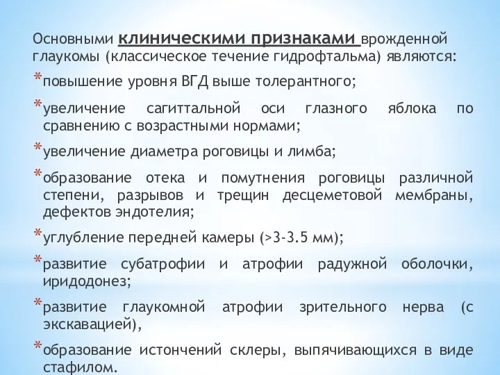 Основными клиническими признаками врожденной глаукомы (классическое течение гидрофтальма) являются: повышение