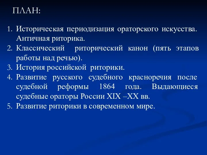 ПЛАН: Историческая периодизация ораторского искусства. Античная риторика. Классический риторический канон