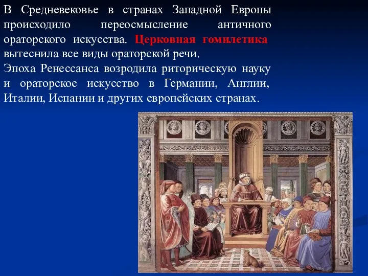 В Средневековье в странах Западной Европы происходило переосмысление античного ораторского