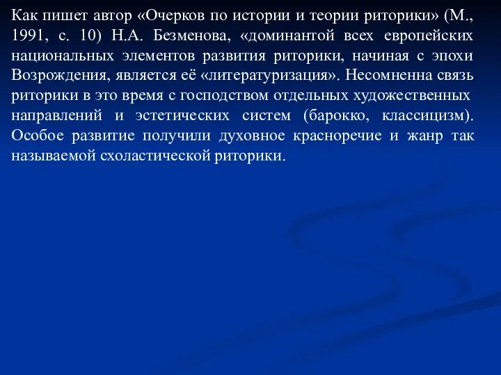 Как пишет автор «Очерков по истории и теории риторики» (М.,