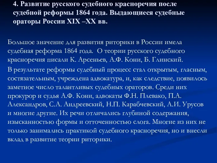 4. Развитие русского судебного красноречия после судебной реформы 1864 года.