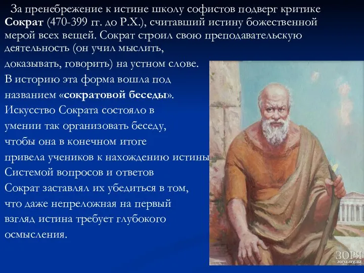 За пренебрежение к истине школу софистов подверг критике Сократ (470-399
