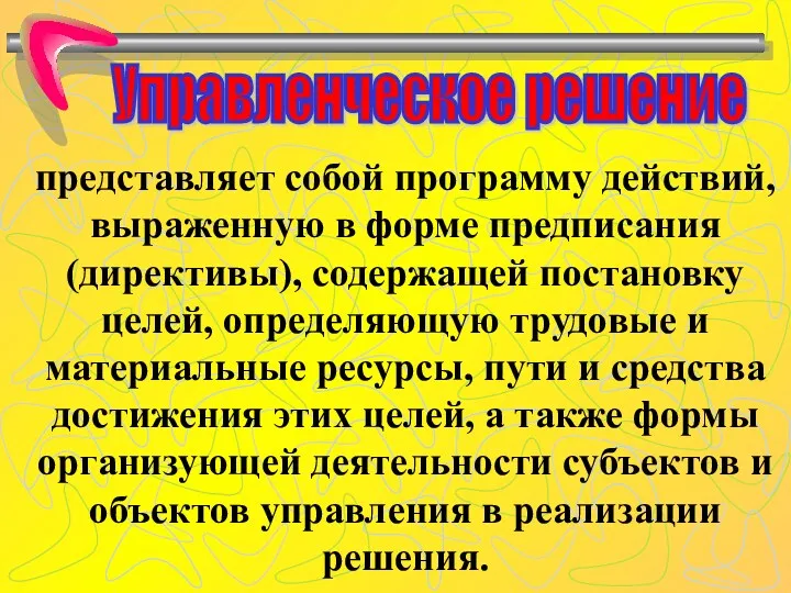 представляет собой программу действий, выраженную в форме предписания (директивы), содержащей