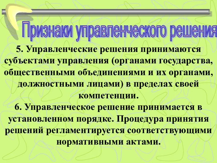 Признаки управленческого решения 6. Управленческое решение принимается в установленном порядке.