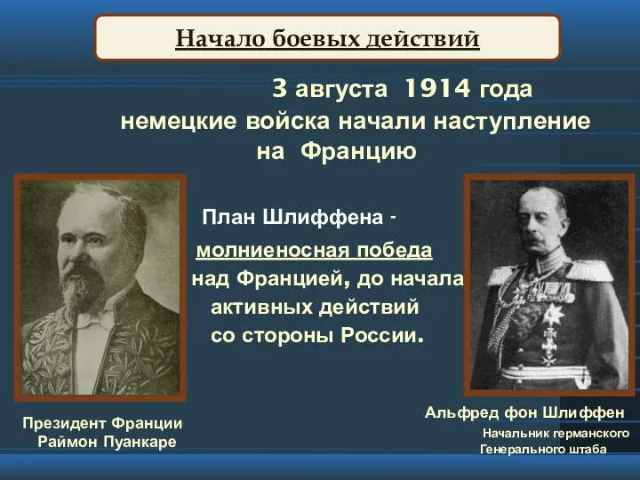 Начало боевых действий 3 августа 1914 года немецкие войска начали