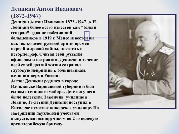 Деникин Антон Иванович (1872-1947) Деникин Антон Иванович 1872 -1947. А.И.Деникин