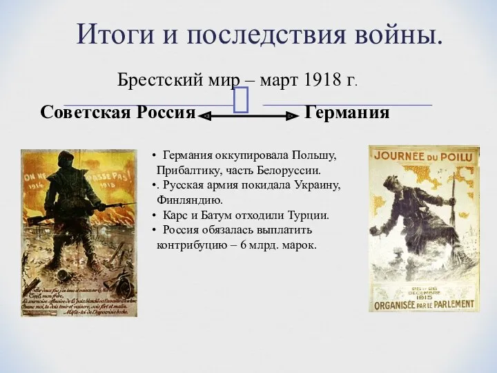 Итоги и последствия войны. Брестский мир – март 1918 г.
