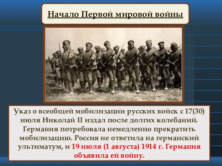 Начало Первой мировой войны Указ о всеобщей мобилизации русских войск