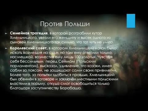 Против Польши Семейная трагедия, в которой разграбили хутор Хмельницкого, увезли