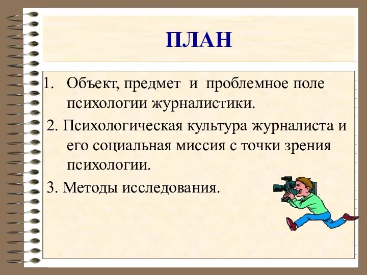 ПЛАН Объект, предмет и проблемное поле психологии журналистики. 2. Психологическая