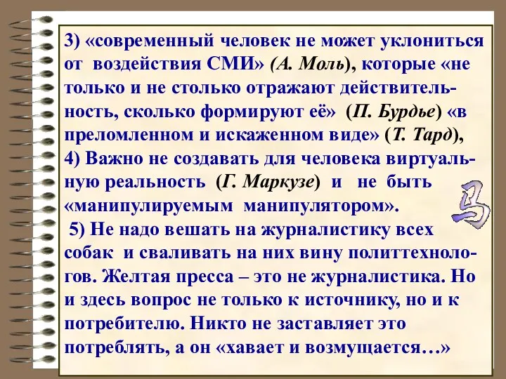 3) «современный человек не может уклониться от воздействия СМИ» (А. Моль), которые «не