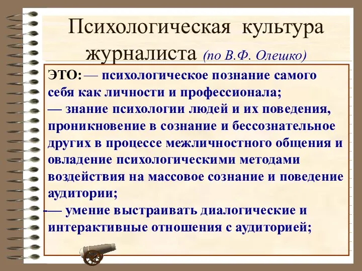 Психологическая культура журналиста (по В.Ф. Олешко) ЭТО: — психологическое познание