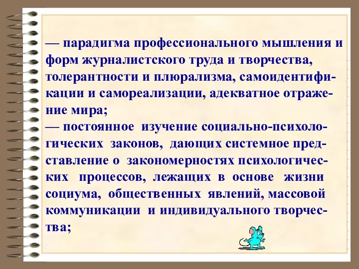 — парадигма профессионального мышления и форм журналистского труда и творчества,