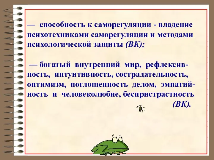 — способность к саморегуляции - владение психотехниками саморегуляции и методами