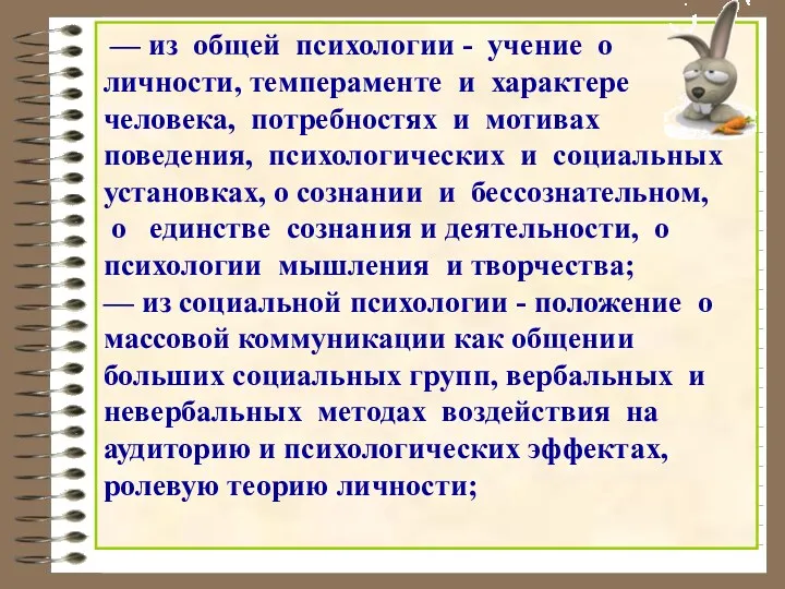 — из общей психологии - учение о личности, темпераменте и характере человека, потребностях