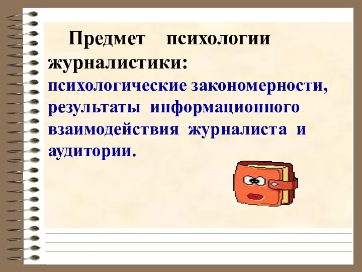 Предмет психологии журналистики: психологические закономерности, результаты информационного взаимодействия журналиста и аудитории.