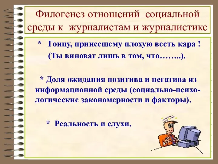 Филогенез отношений социальной среды к журналистам и журналистике * Гонцу, принесшему плохую весть