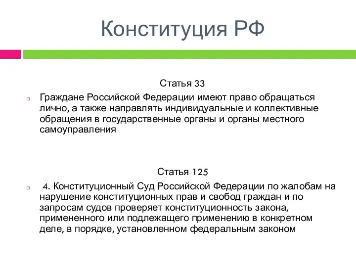 Конституция РФ Статья 33 Граждане Российской Федерации имеют право обращаться