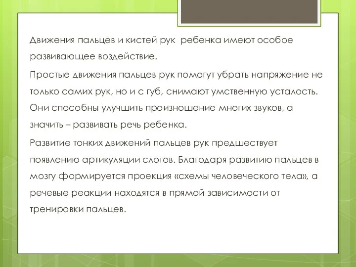 Движения пальцев и кистей рук ребенка имеют особое развивающее воздействие.