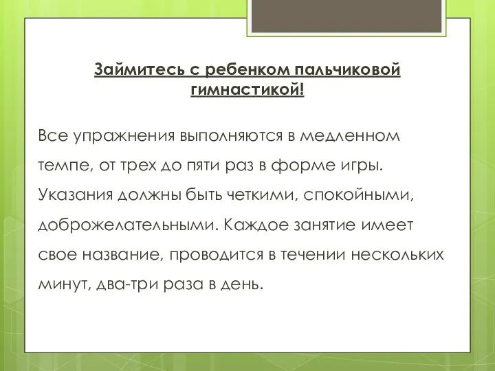 Займитесь с ребенком пальчиковой гимнастикой! Все упражнения выполняются в медленном