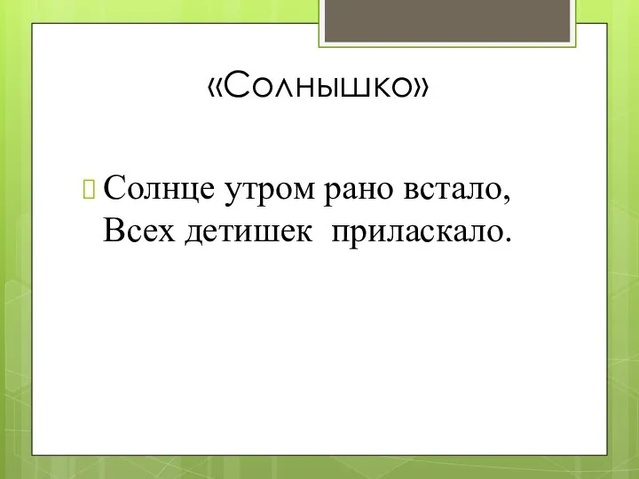 «Солнышко» Солнце утром рано встало, Всех детишек приласкало.