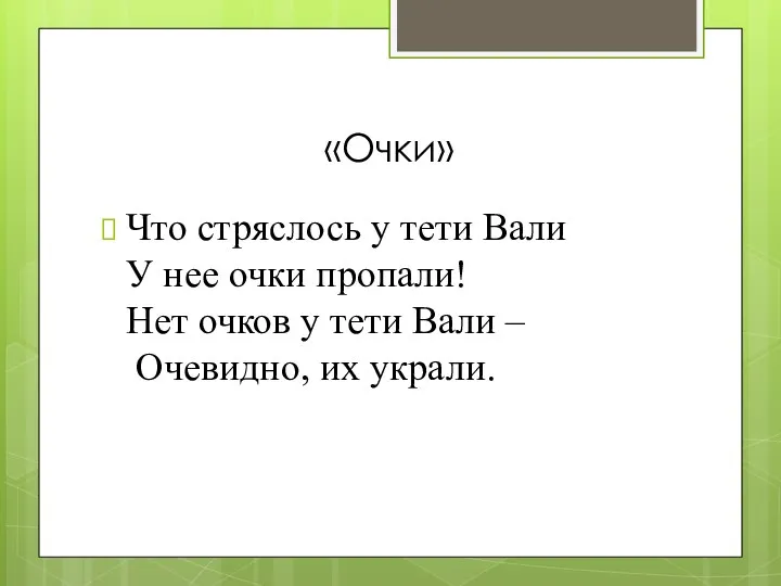 «Очки» Что стряслось у тети Вали У нее очки пропали!