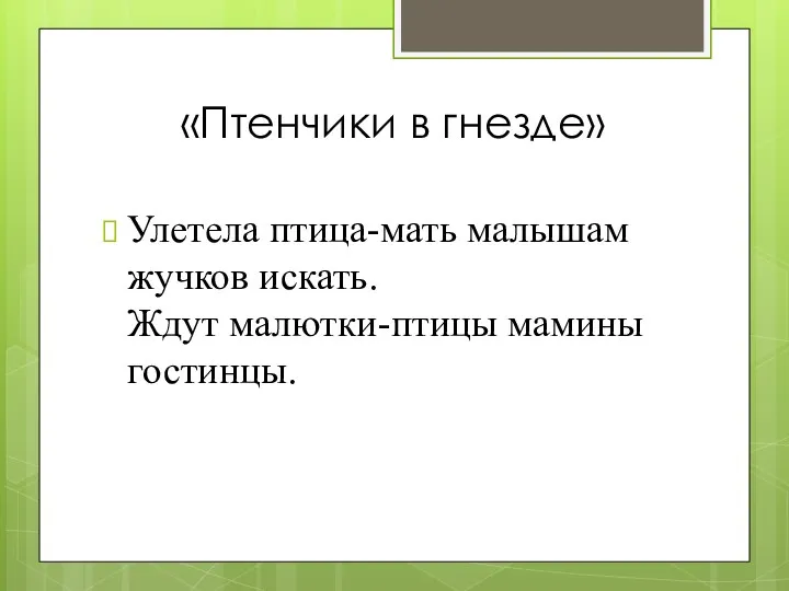 «Птенчики в гнезде» Улетела птица-мать малышам жучков искать. Ждут малютки-птицы мамины гостинцы.