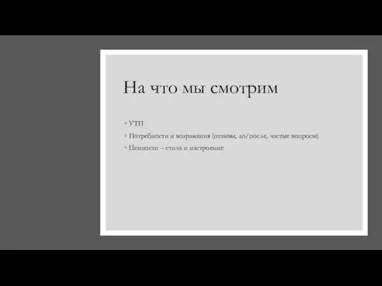 На что мы смотрим УТП Потребности и возражения (отзывы, до/после,