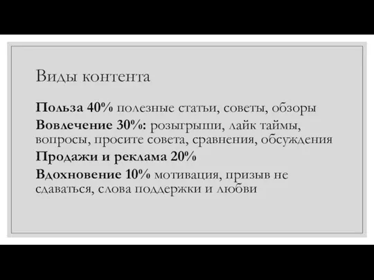 Виды контента Польза 40% полезные статьи, советы, обзоры Вовлечение 30%: