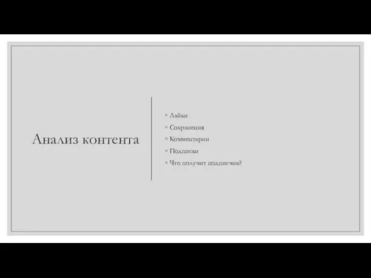 Анализ контента Лайки Сохранения Комментарии Подписки Что получит подписчик?