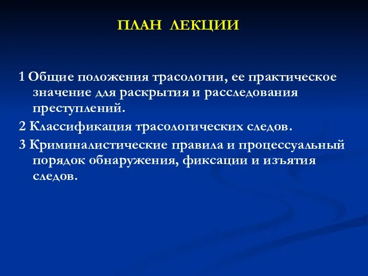 ПЛАН ЛЕКЦИИ 1 Общие положения трасологии, ее практическое значение для