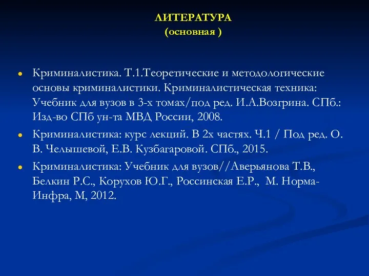 ЛИТЕРАТУРА (основная ) Криминалистика. Т.1.Теоретические и методологические основы криминалистики. Криминалистическая