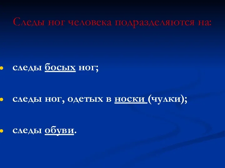 Следы ног человека подразделяются на: следы босых ног; следы ног, одетых в носки (чулки); следы обуви.