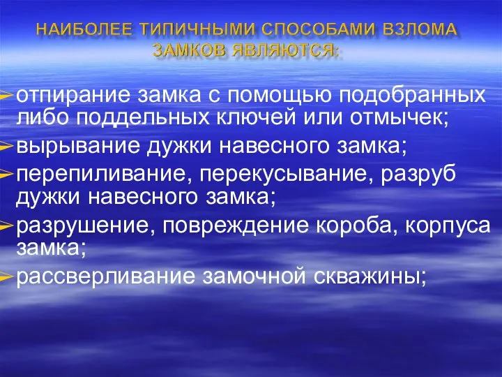 отпирание замка с помощью подобранных либо поддельных ключей или отмычек;