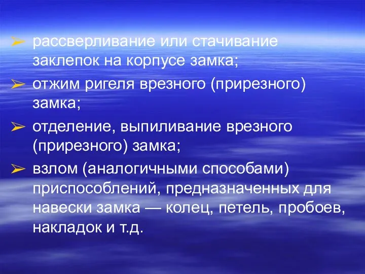 рассверливание или стачивание заклепок на корпусе замка; отжим ригеля врезного