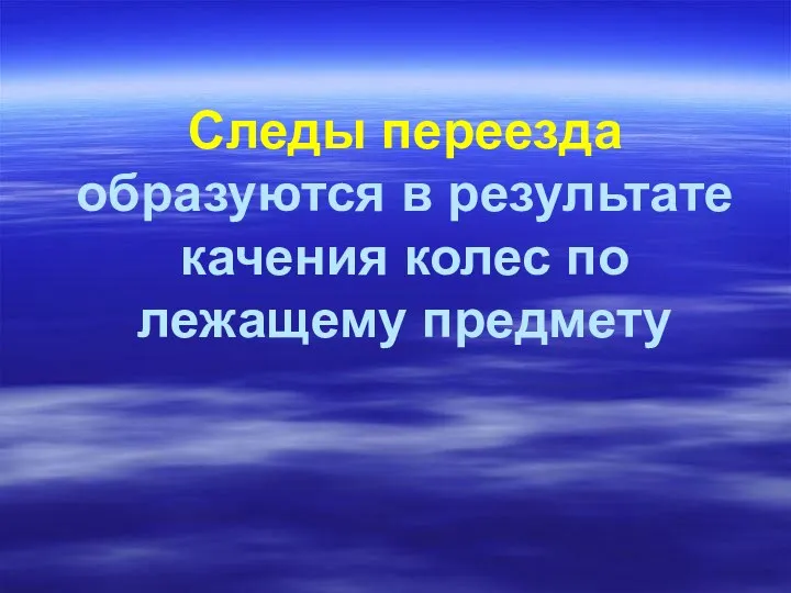 Следы переезда образуются в результате качения колес по лежащему предмету