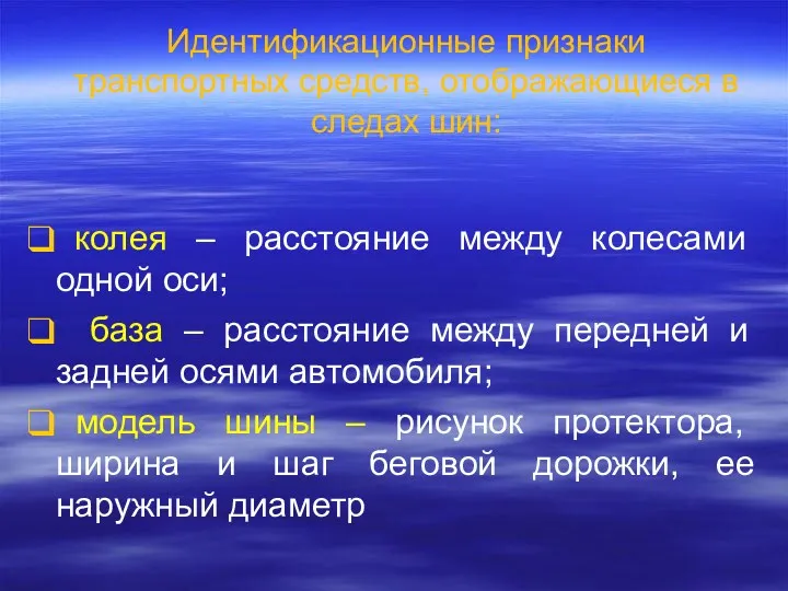 Идентификационные признаки транспортных средств, отображающиеся в следах шин: колея –