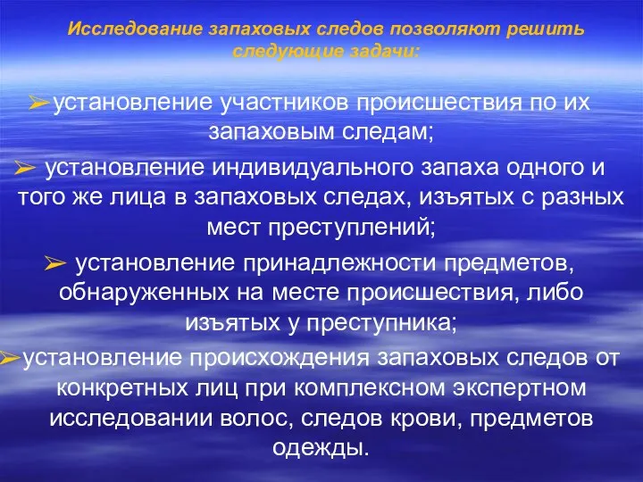 Исследование запаховых следов позволяют решить следующие задачи: установление участников происшествия