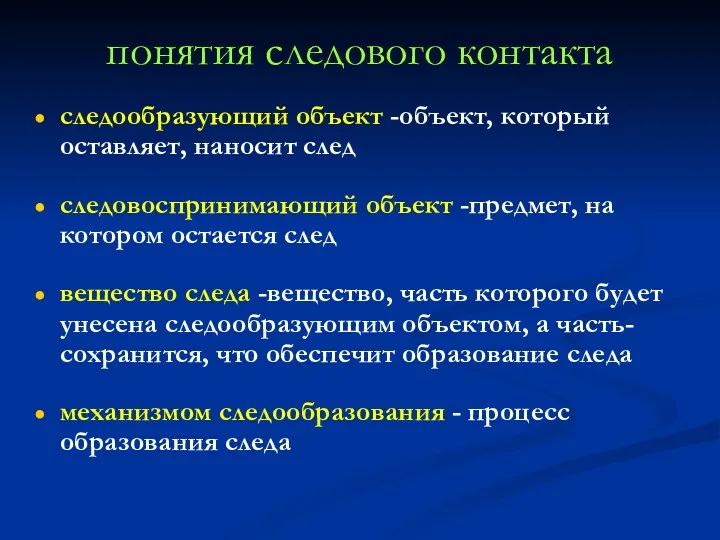 понятия следового контакта следообразующий объект -объект, который оставляет, наносит след