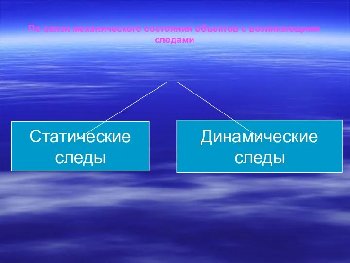 По связи механического состояния объектов с возникающими следами