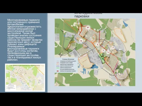 Многоуровневые парковки Многоуровневые паркинги для постоянного хранения автомобилей предполагается разместить