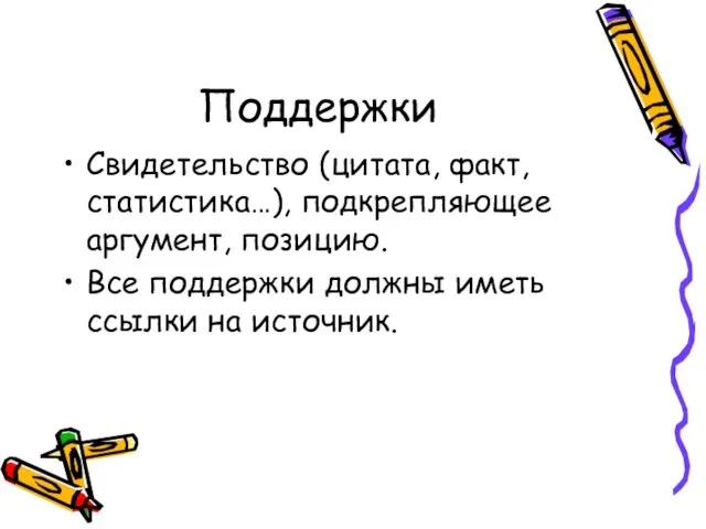 Поддержки Свидетельство (цитата, факт, статистика…), подкрепляющее аргумент, позицию. Все поддержки должны иметь ссылки на источник.