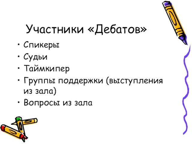 Участники «Дебатов» Спикеры Судьи Таймкипер Группы поддержки (выступления из зала) Вопросы из зала