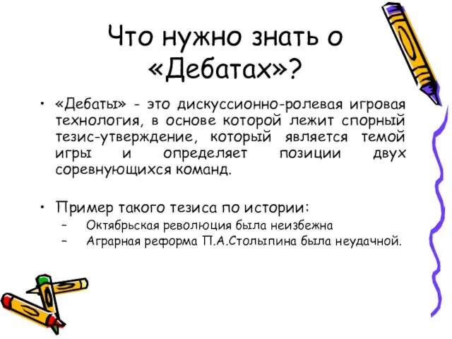 Что нужно знать о «Дебатах»? «Дебаты» - это дискуссионно-ролевая игровая