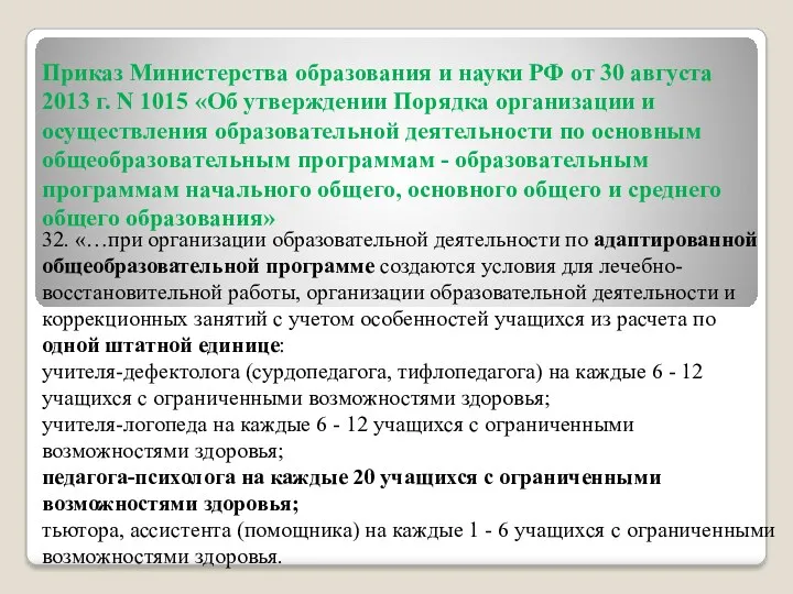 Приказ Министерства образования и науки РФ от 30 августа 2013