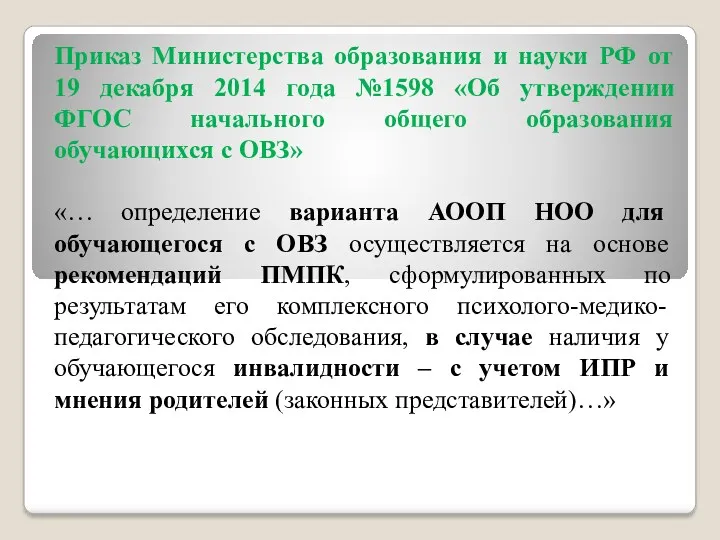 Приказ Министерства образования и науки РФ от 19 декабря 2014