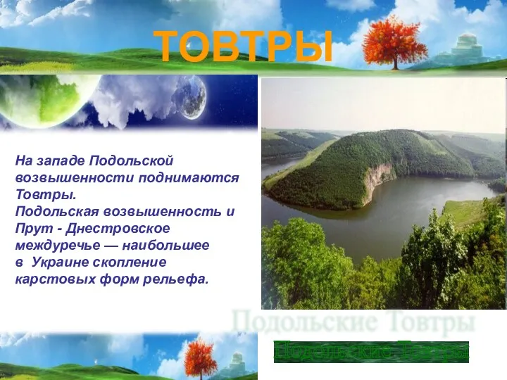 ТОВТРЫ На западе Подольской возвышенности поднимаются Товтры. Подольская возвышенность и